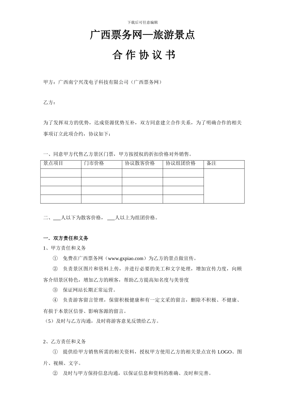 旅-游-景-点-合-作-协-议-书_第1页