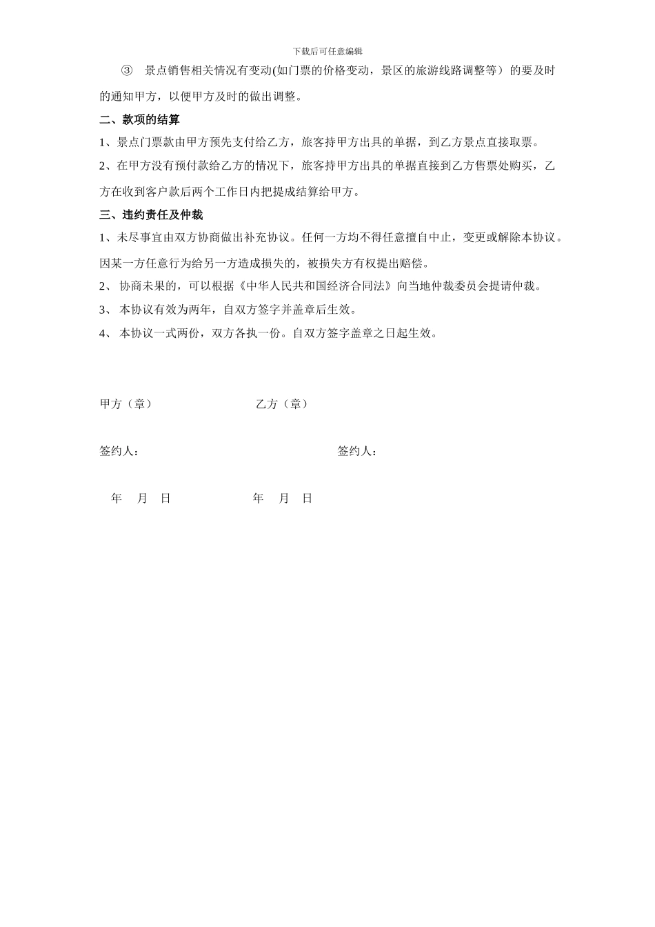 旅-游-景-点-合-作-协-议-书_第2页