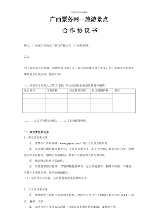 旅-游-景-点-合-作-协-议-书