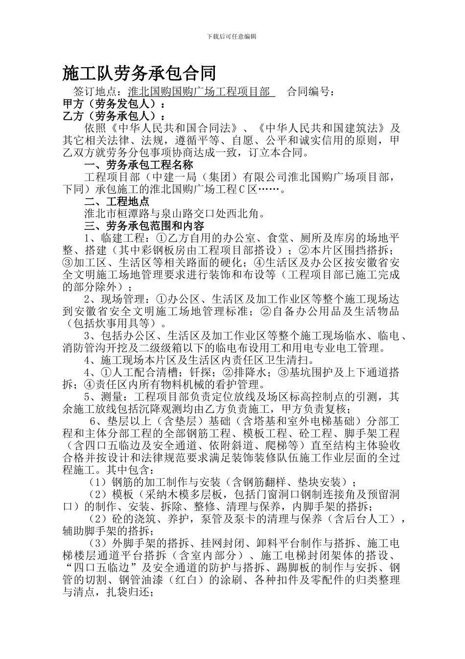 施工队劳务承包合同文本-2_第1页