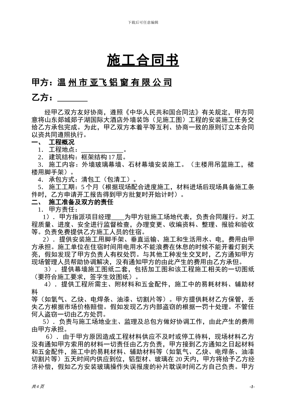 施工队安装合同_第1页