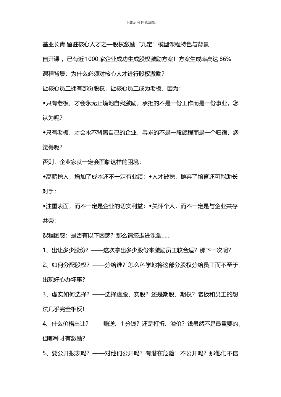 施琰博：基业长青-留驻核心人才之—股权激励“九定”模型_第1页