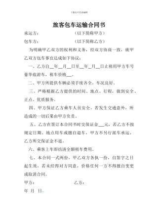 旅客包车运输合同书模板