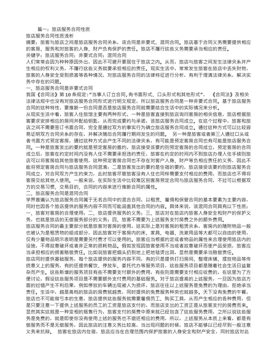 旅店服务合同_第1页