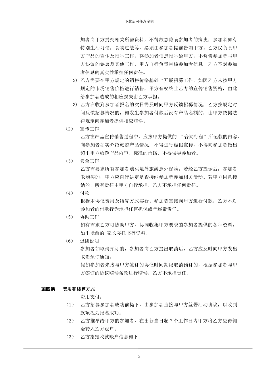 旅游产品代理协议_第3页