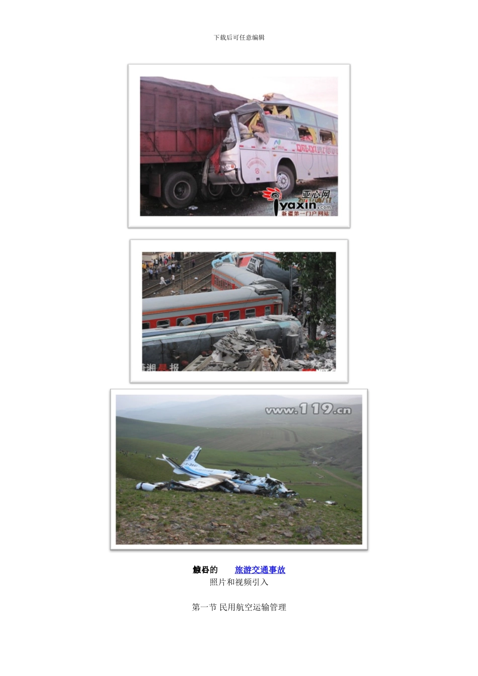 旅游交通管理法律规定_第2页