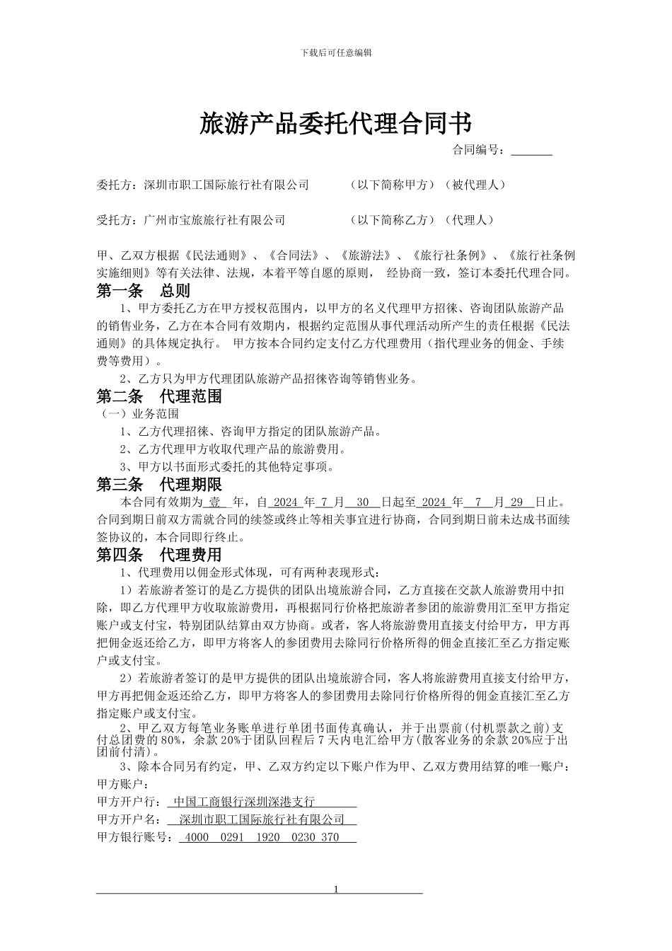 旅游产品委托代理合同书_第1页