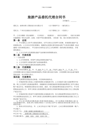 旅游产品委托代理合同书