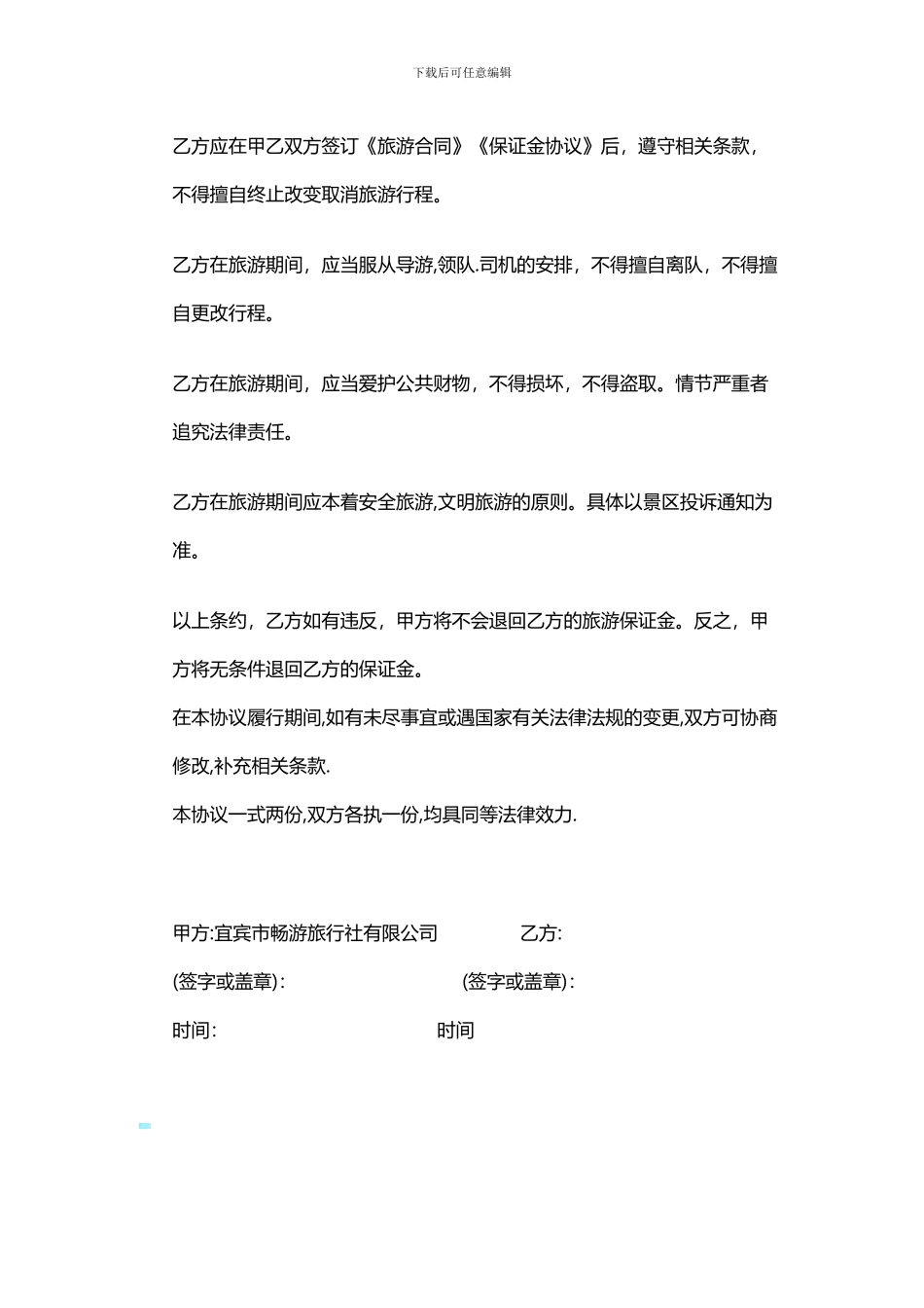 旅游保证金协议_第2页