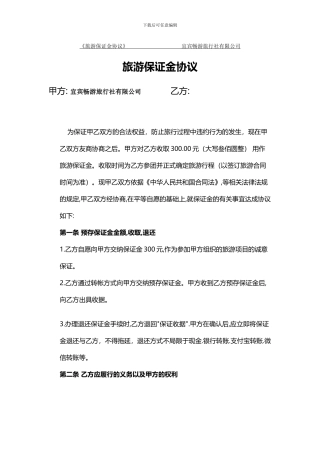 旅游保证金协议