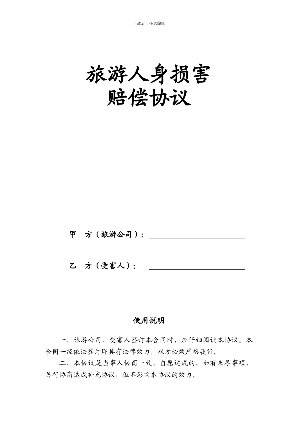 旅游人身损害赔偿协议_第1页