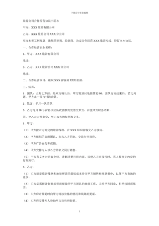 旅游公司合作经营协议书范本