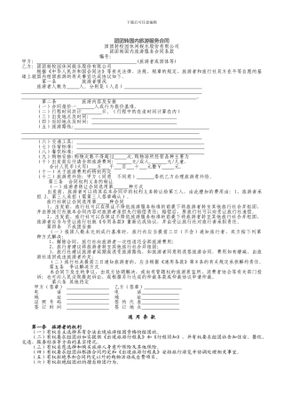 旅游公司合同范本