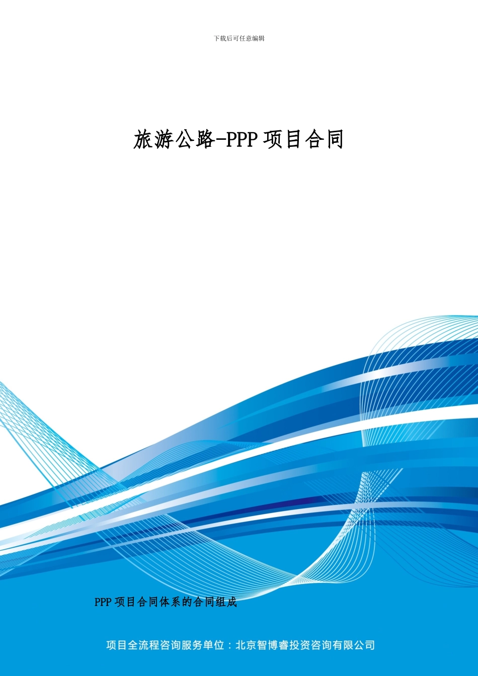 旅游公路-PPP项目合同_第1页