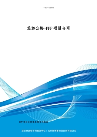 旅游公路-PPP项目合同