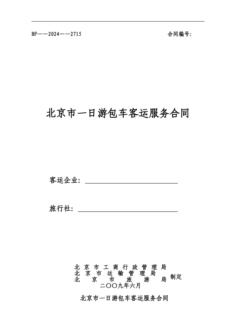 旅游包车客运服务合同_第1页