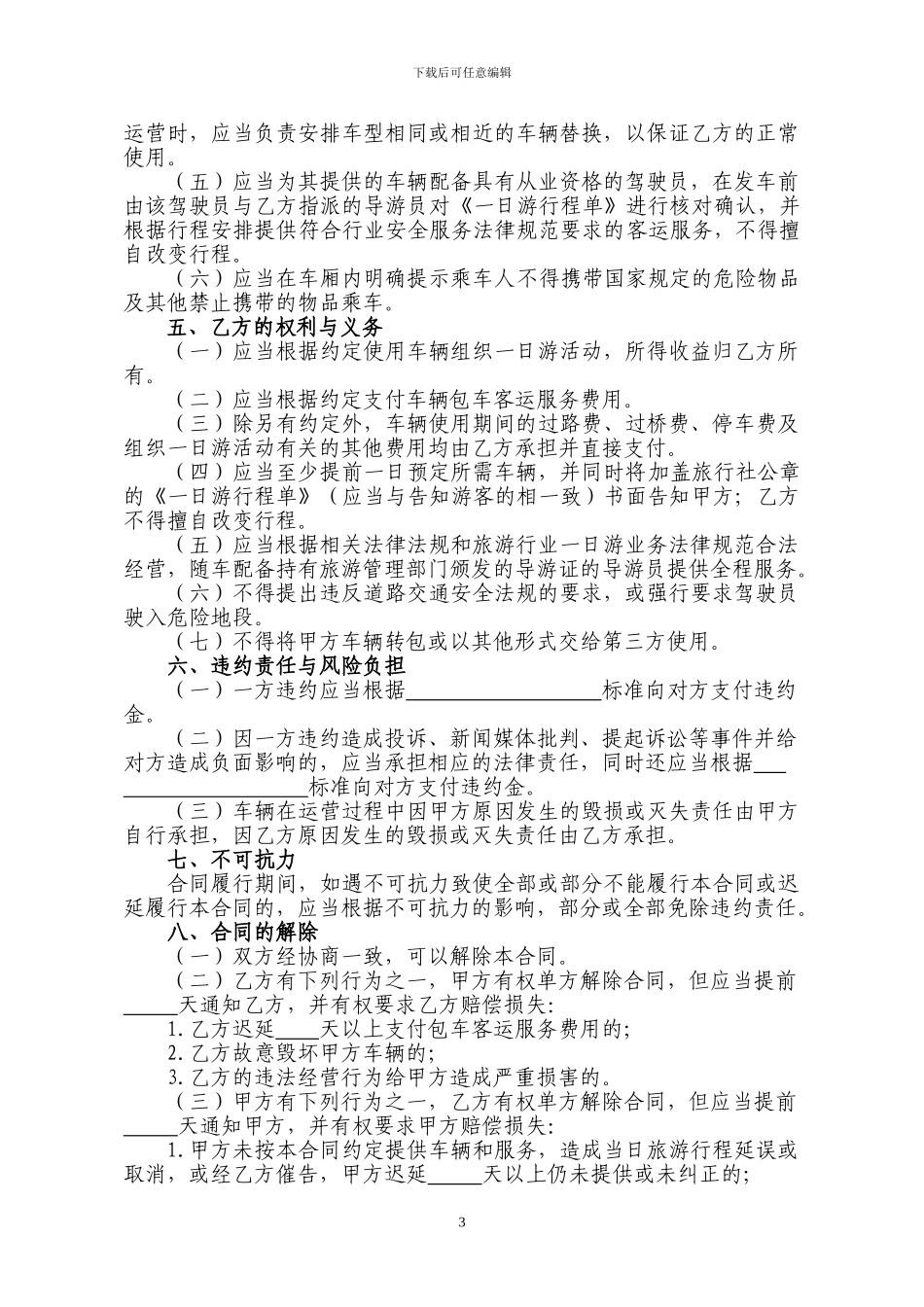 旅游包车客运服务合同_第3页