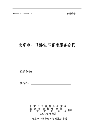 旅游包车客运服务合同