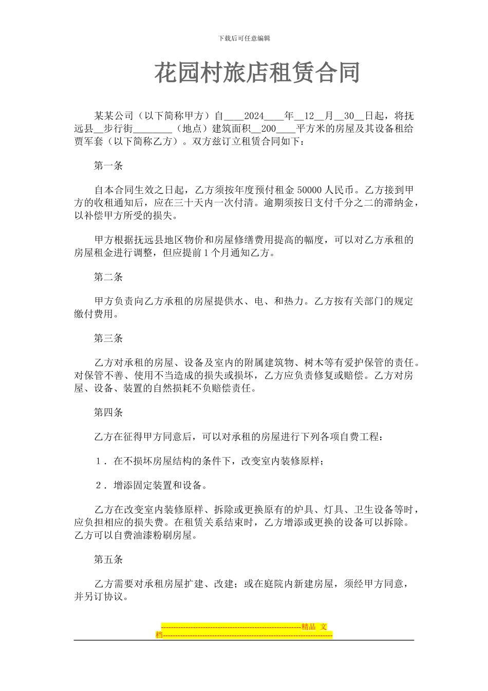 旅店租赁合同_第1页