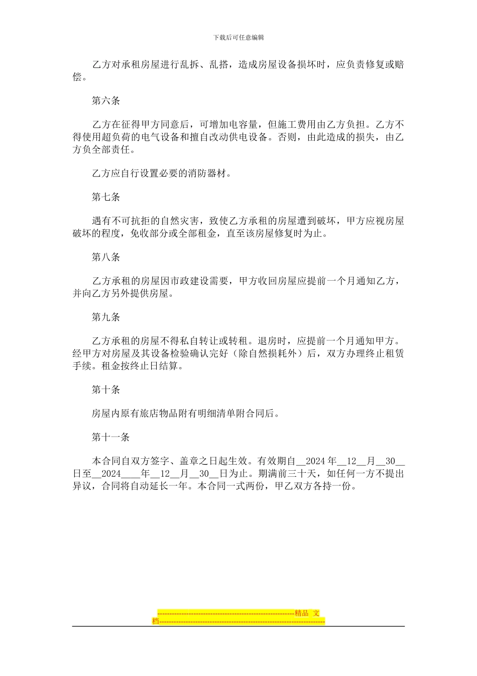 旅店租赁合同_第2页