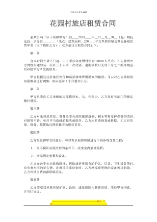 旅店租赁合同