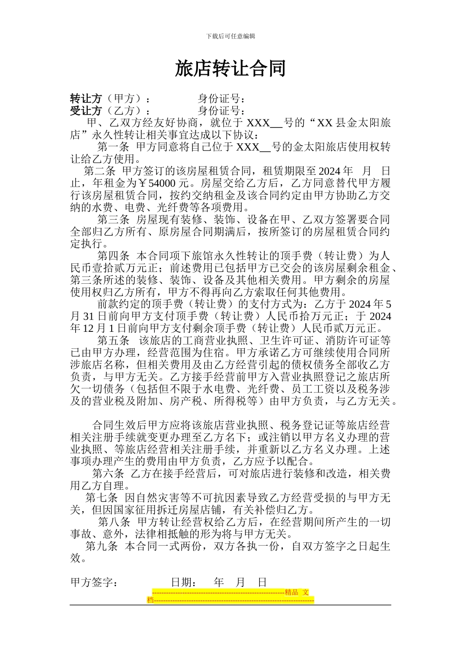 旅店转让合同_第1页