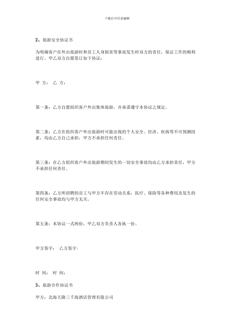 旅游协议书范本_第2页