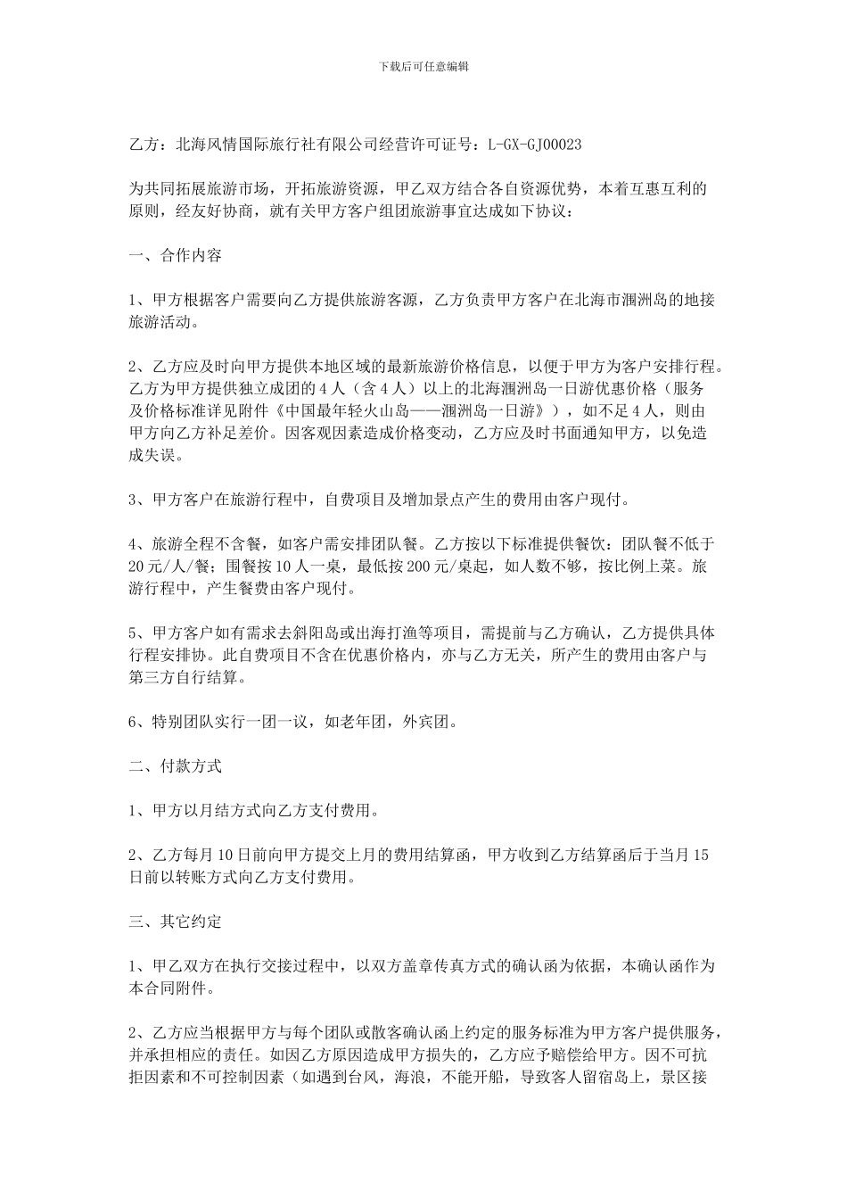 旅游协议书范本_第3页