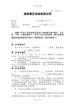 旅游区场地租赁合同