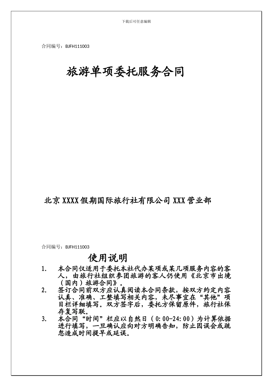 旅游单项委托合同-合同编号-_第1页
