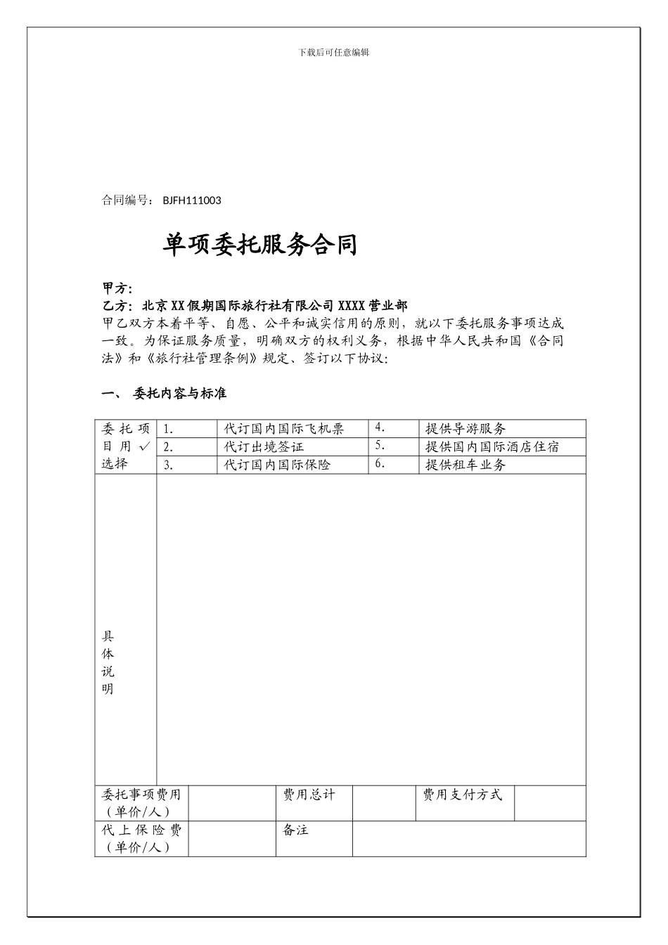 旅游单项委托合同-合同编号-_第2页