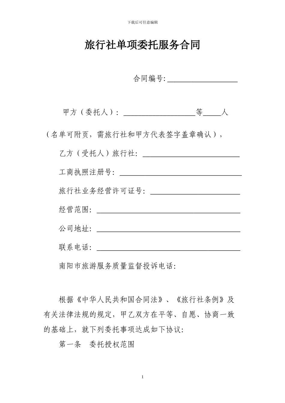 旅游单项委托合同_第1页