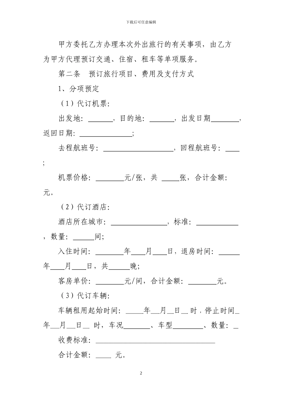 旅游单项委托合同_第2页