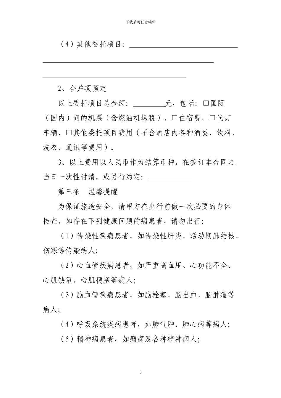 旅游单项委托合同_第3页