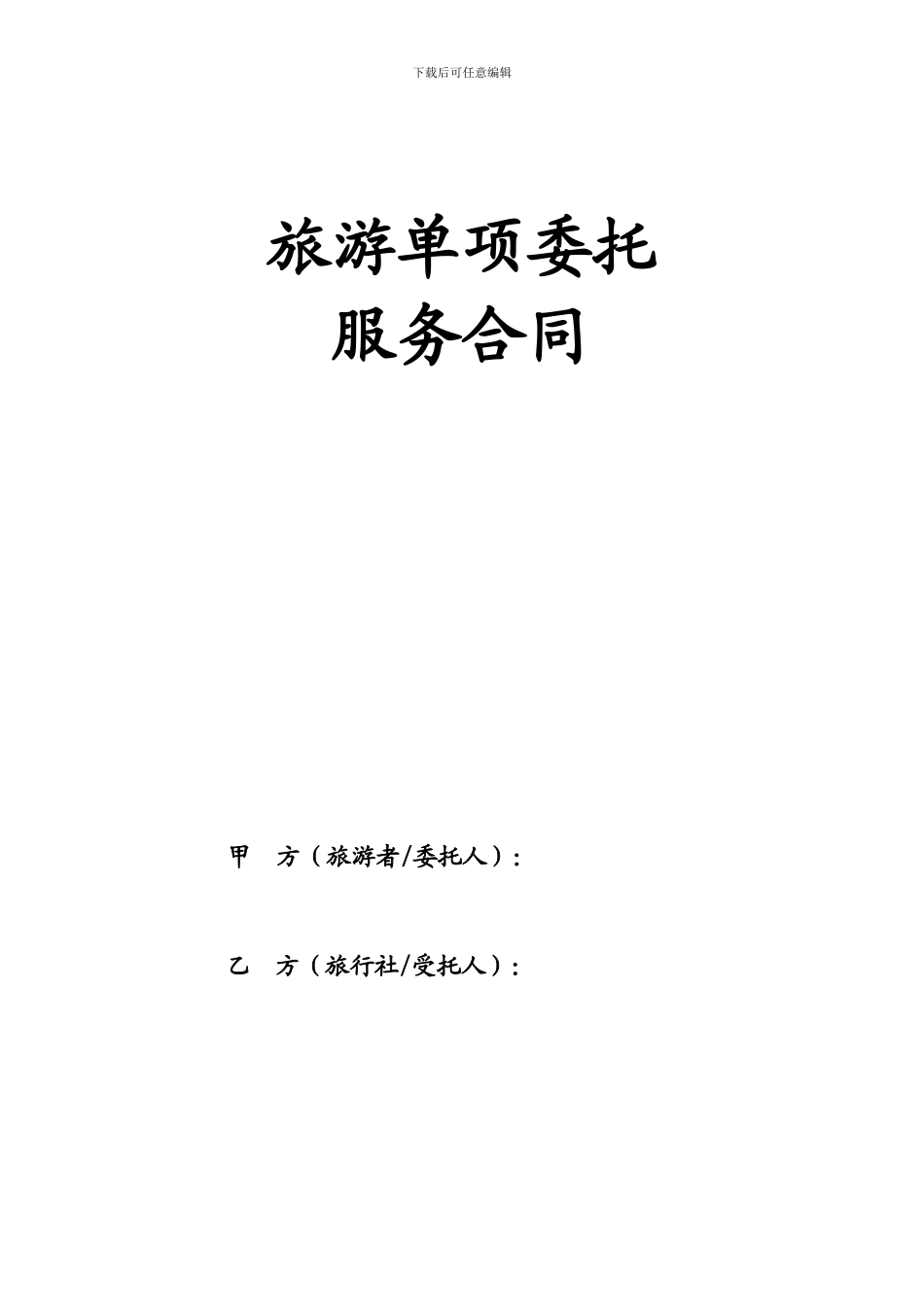 旅游单项委托服务合同_第1页