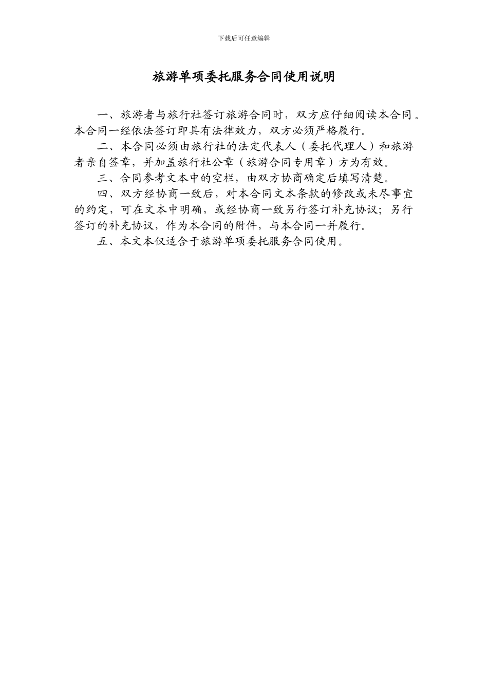 旅游单项委托服务合同_第2页