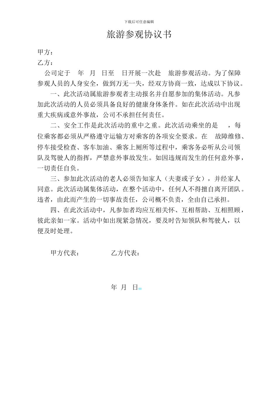 旅游参观协议书_第1页