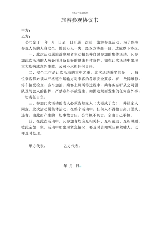 旅游参观协议书