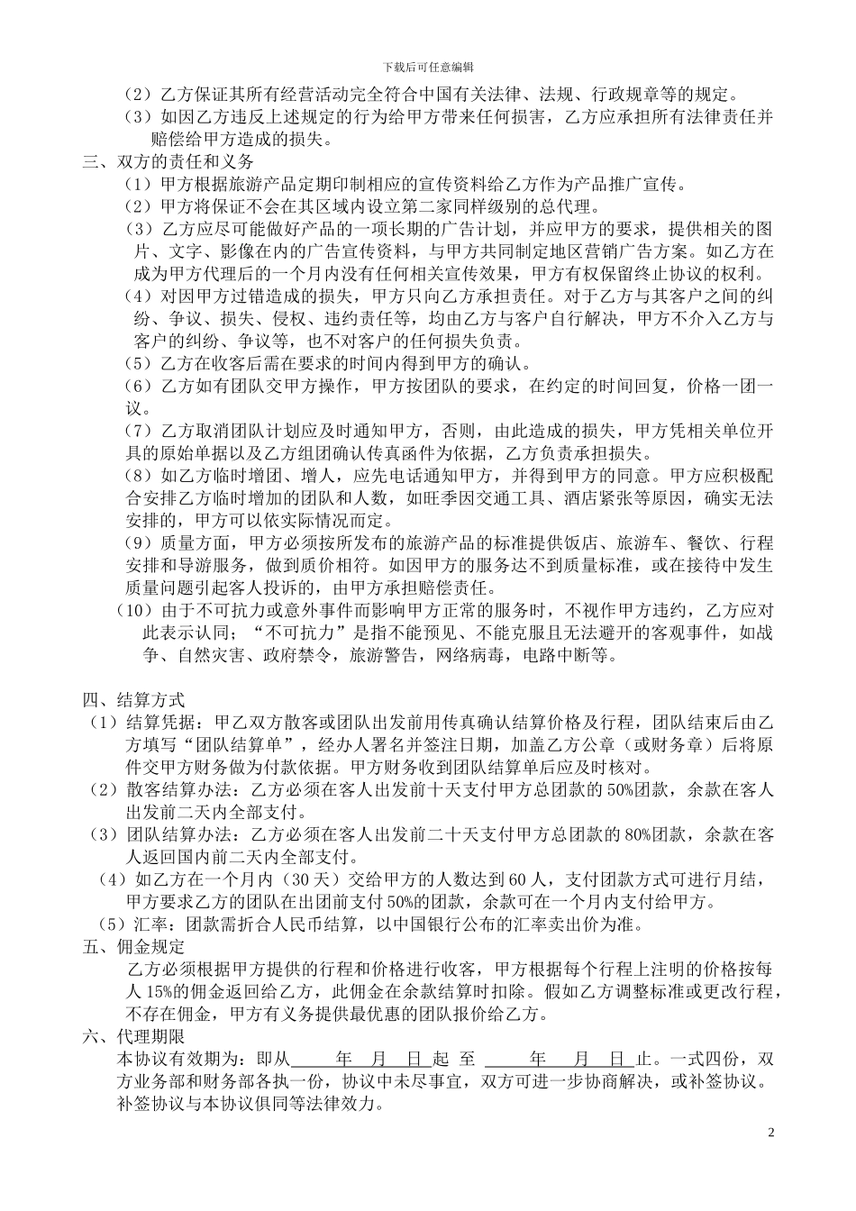 旅游业务代理合作协议书_第2页