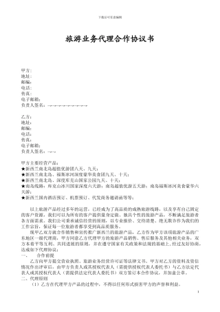 旅游业务代理合作协议书