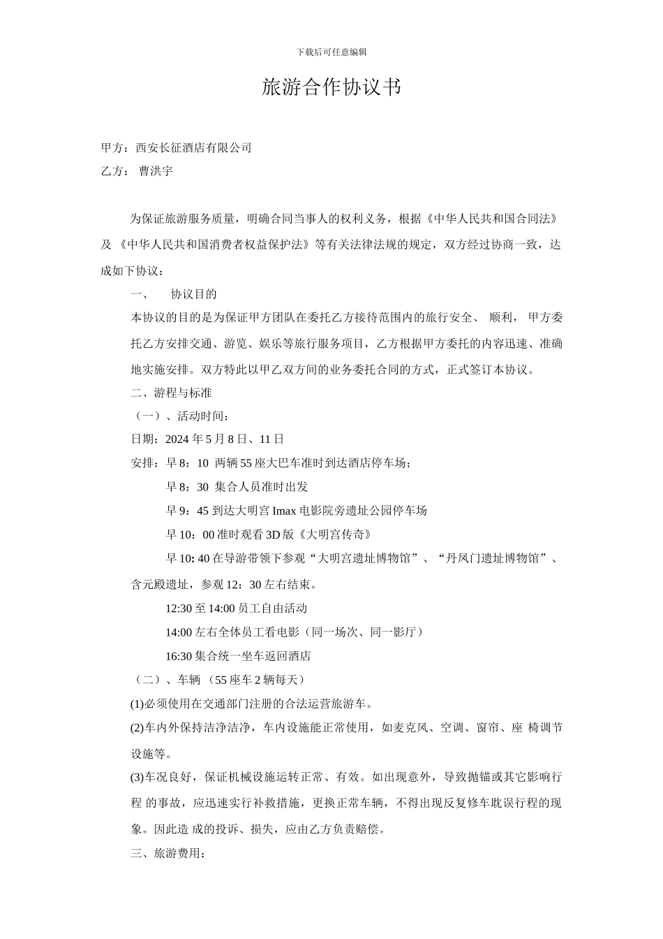 旅游合作协议_第1页