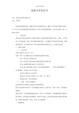 旅游合作协议