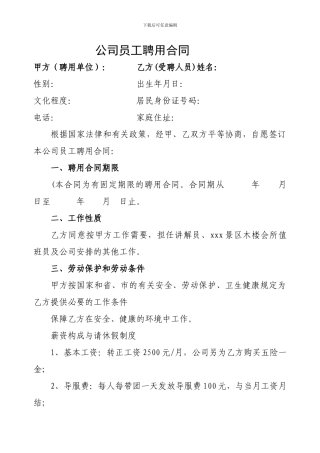 旅游公司聘用合同