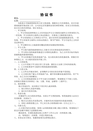 旅游公司和兼职业务之间协议书