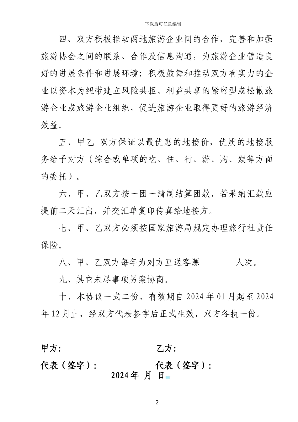 旅游合作协议书(旅行社)_第2页