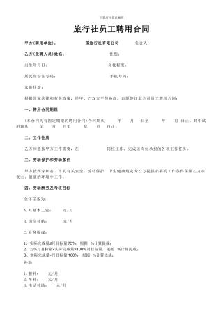 旅游公司员工聘用合同