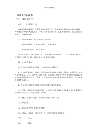 旅游合作协议书