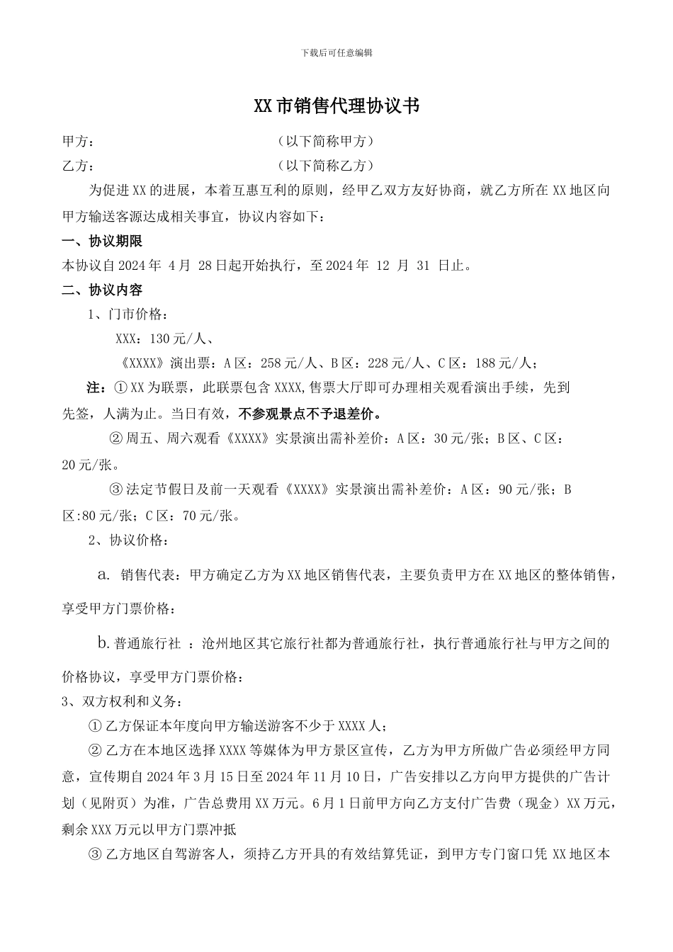 旅游合作协议模板_第1页