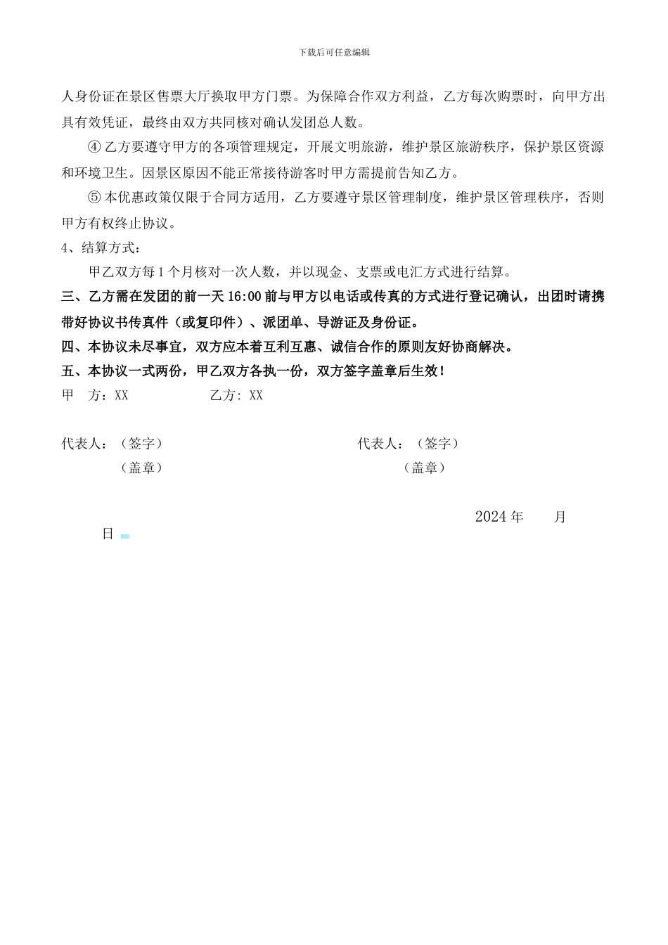 旅游合作协议模板_第2页