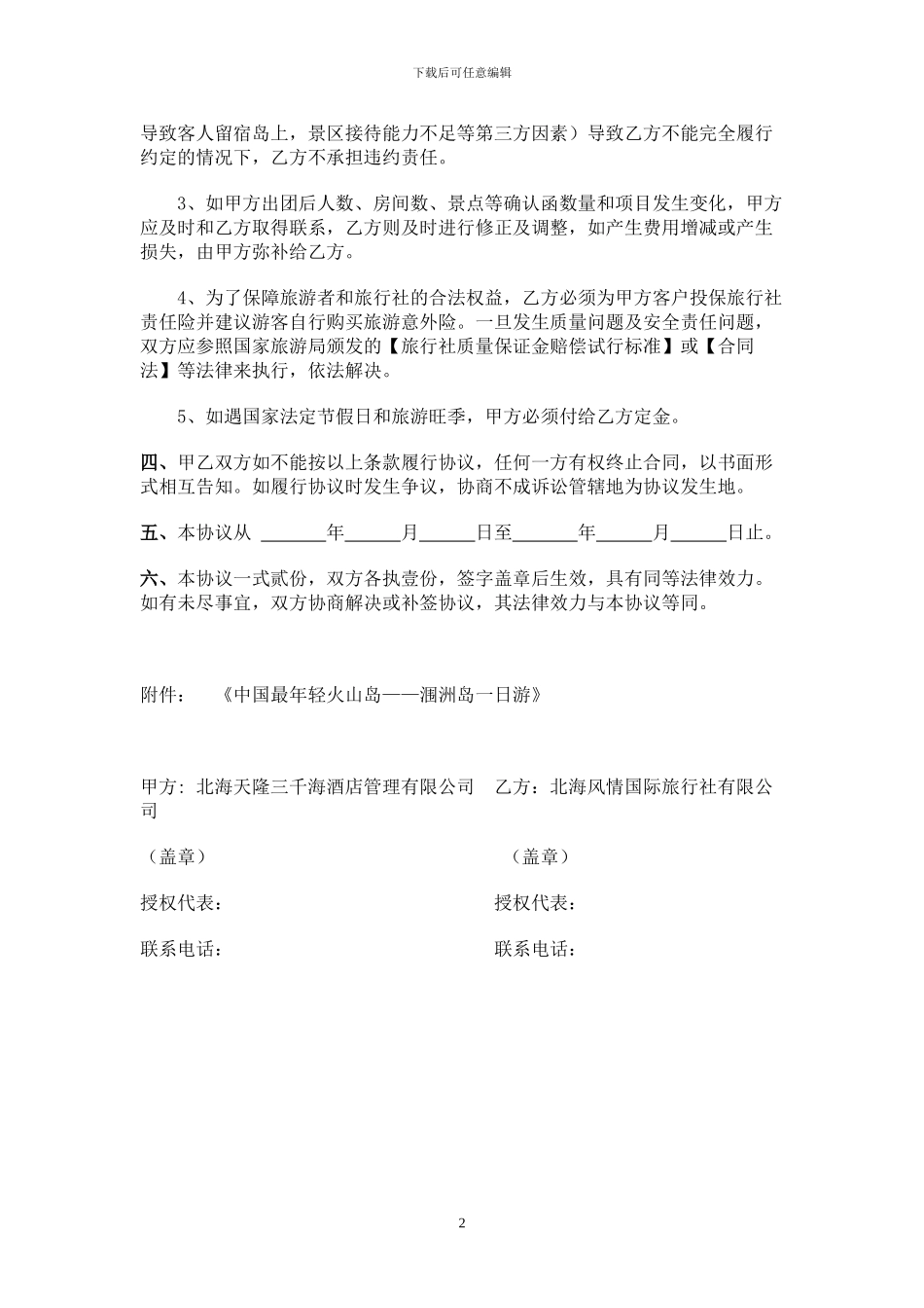 旅游合作协议书_第2页